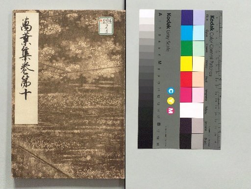 Genryaku Man'yoshu: Arisugawa-ryo Palace Edition, Volumes 1, 4, 6, 10, 12, 19, and Commentary