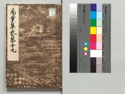 Genryaku Man'yoshu: Arisugawa-ryo Palace Edition, Volumes 1, 4, 6, 10, 12, 19, and Commentary