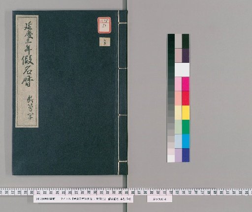 Keicho Year 3 Kana Calendar, Fragmentary Copy