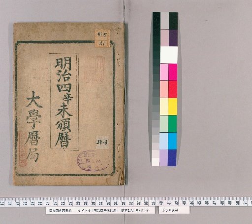 Meiji 4th Year (1871) Imperial Calendar