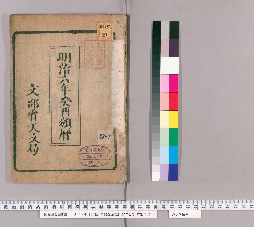 Imperial Calendar Promulgated in the Sixth Year of Meiji (1873)