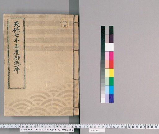 Tenpō 7th Year Second Relief Document
