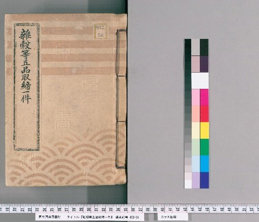 雑穀等五品取締一件