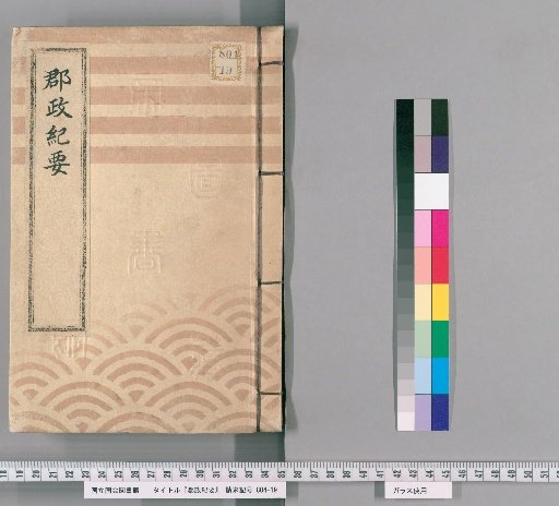 郡政紀要