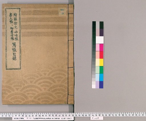 絵図証文吟味帳書上帳御書付帳写帳目録
