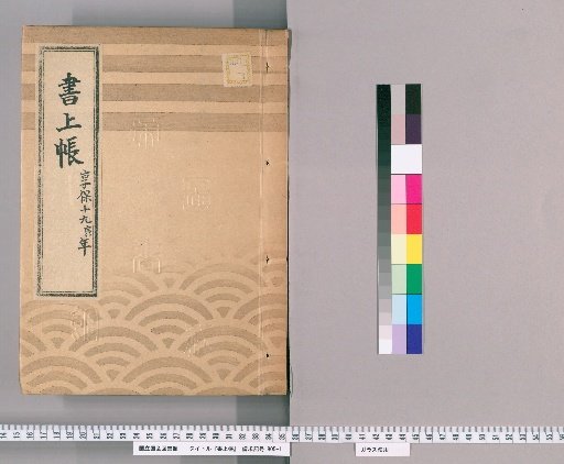 書上帳 第9冊(享保19)