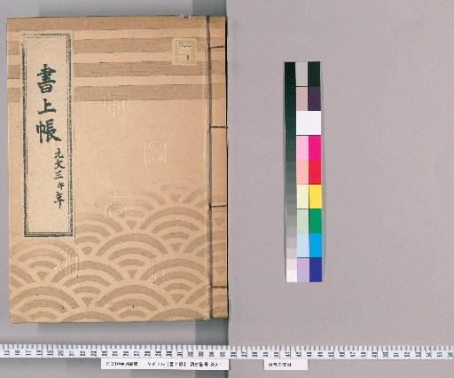 書上帳 第12冊(元文3)