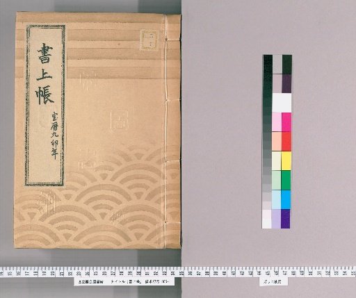 書上帳 第24冊(宝暦9)