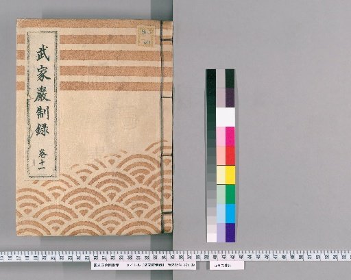 武家厳制録 巻11