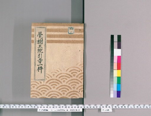 覚樹王院引寺一件