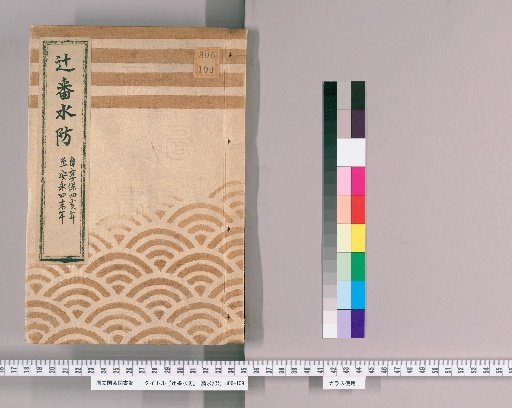 辻番水防