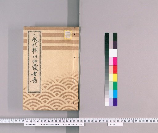 Eitai-bashi Gofukushū Shōru, Bunsei 6 (1823)