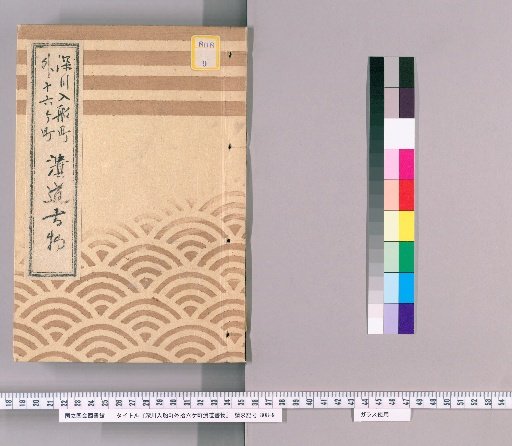 Record of Land Reclamation in Fukagawa, Iriifune-chō and Sixteen Other Towns