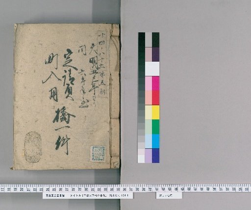 Documents of the Hashibashi Family and Below, Volume 90