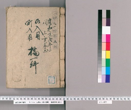 Documents of the Hashibashi Family and Below, Volume 99