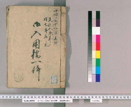 Documents of the Hashibashi Family and Below, Volume 103