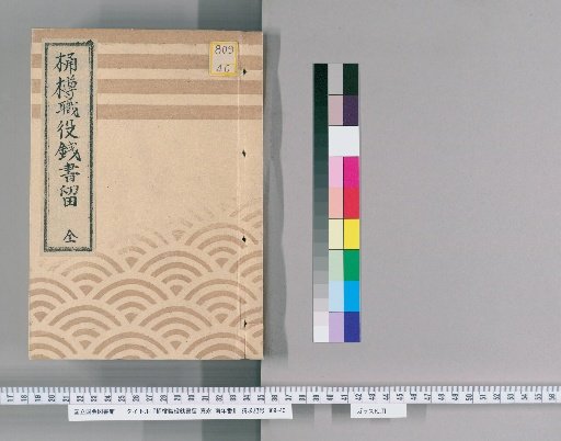 Record of the Barrel-Making Craftsmen's Fees: Kaei, Southern Yearly Rotation