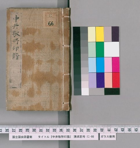 Seal Collection of Naokoro Nakai