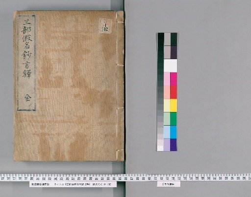 Sanbu Kana Shō Genjaku, 2 volumes