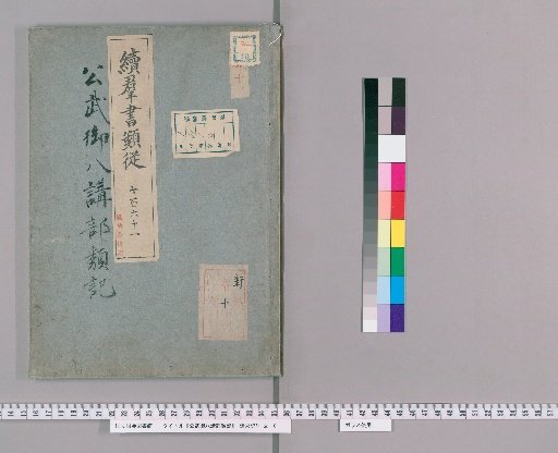Kōbu Go-hakkō-bu Rui-ki