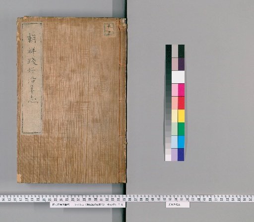 Record of the Evolution of Korean-Japanese Relations, Part 1