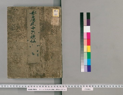 Nyōbō Sanjūrokkasen
