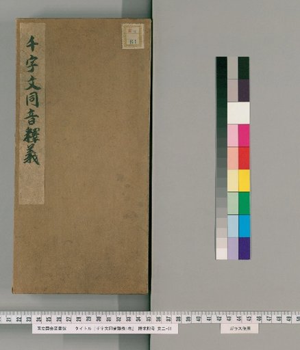 Commentary on the Phonetic Meanings of the Thousand Character Classic, 1 volume