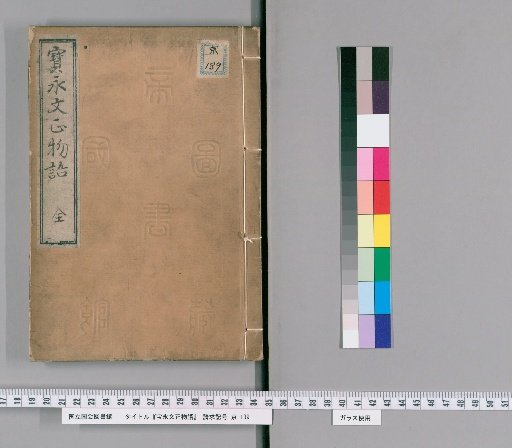 Hōei Bunshō Monogatari