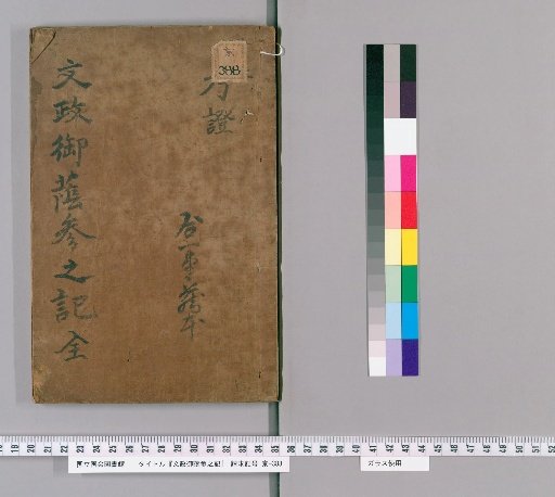 Bunsei Pilgrimage Record