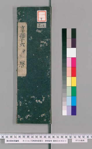 [Inner Shrine of Ise Calendar] Kyōhō 16