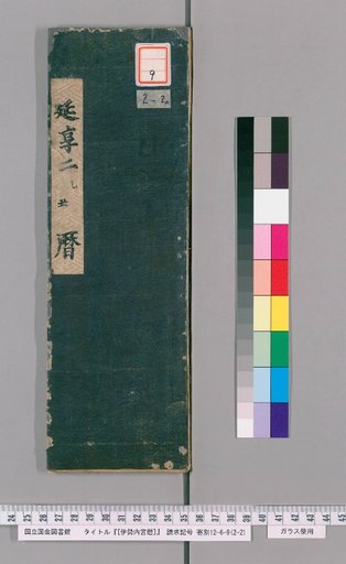[Inner Shrine of Ise Calendar] Enkyō 2