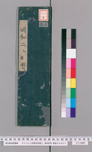 [Inner Shrine of Ise Calendar] Meiwa 2