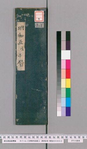 [Inner Shrine of Ise Calendar] Meiwa 5