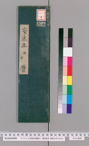 [Inner Shrine of Ise Calendar] An'ei 5