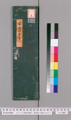 [Inner Shrine of Ise Calendar] An'ei 6