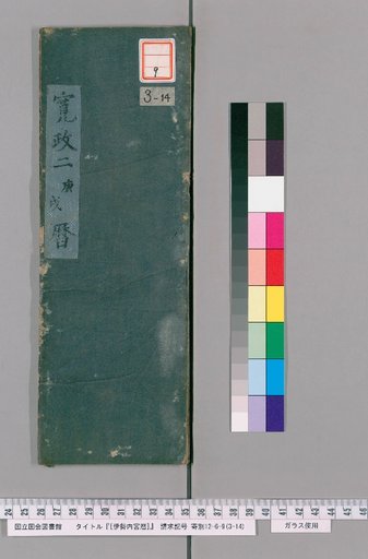 [Inner Shrine of Ise Calendar] Kansei 2