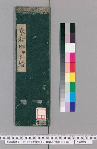 Ise Naigu Calendar, Kyowa 4