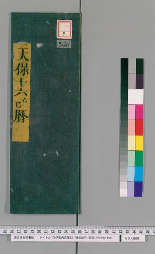 Ise Naigu Calendar, Tenpō 16