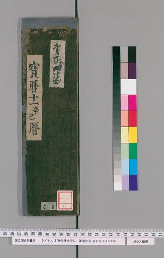 Ise Dokei Calendar, Horeki 11