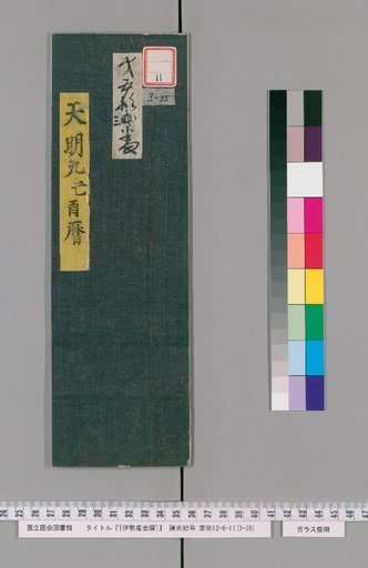 Ise Dokei Calendar, Tenmei 9