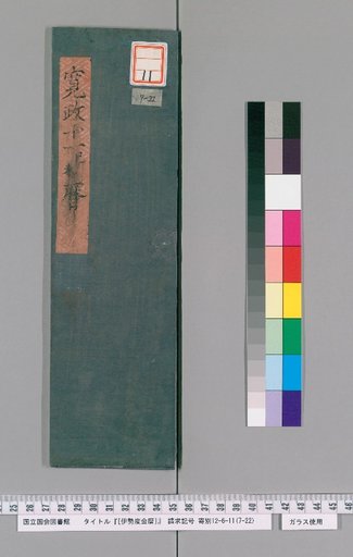 Ise Doe Calendar, Kansei 11