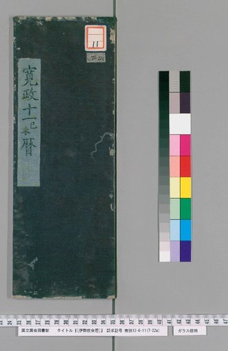 Ise Doe Calendar, Kansei 11