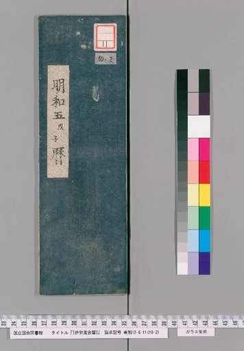 Ise Doai Calendar, Meiwa 5