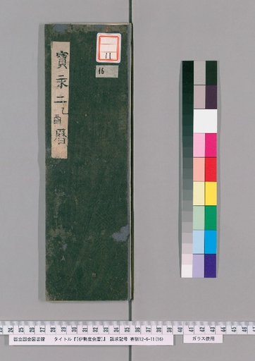 Ise Doai Calendar, Hoei 2