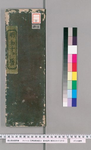 Ise Doai Calendar, Meiwa 10