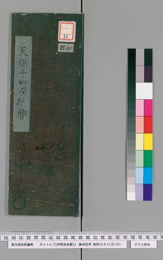 Ise Doi Calendar, Tenpō 14