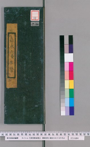 Ise Doi Calendar, Kaei 6