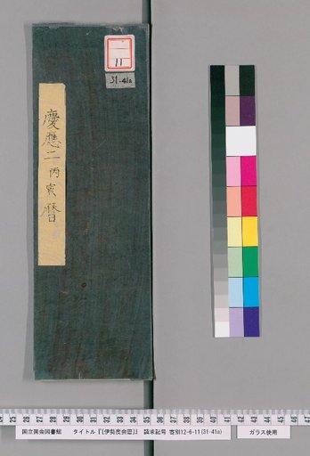 Ise Doai Calendar, Keiō 2