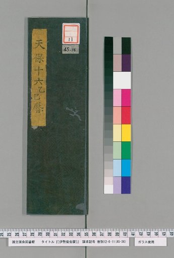 Ise Doai Calendar, Tenpō 16