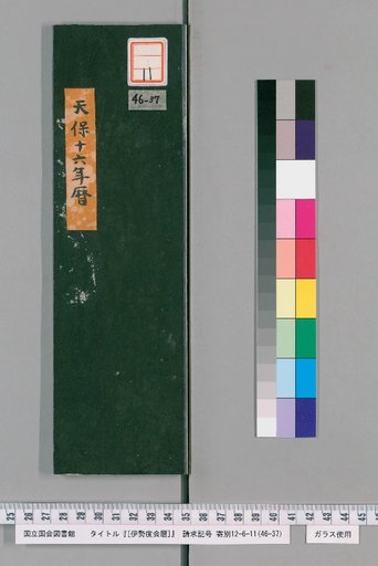 Ise Doi Calendar, Tenpo 16